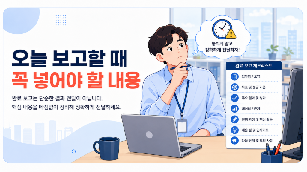 완료 보고 할 때 핵심 결과와 다음 단계를 빠짐없이 정리하는 것이 중요합니다.