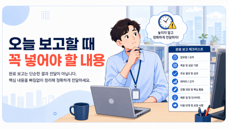 완료 보고 할 때 핵심 결과와 다음 단계를 빠짐없이 정리하는 것이 중요합니다.