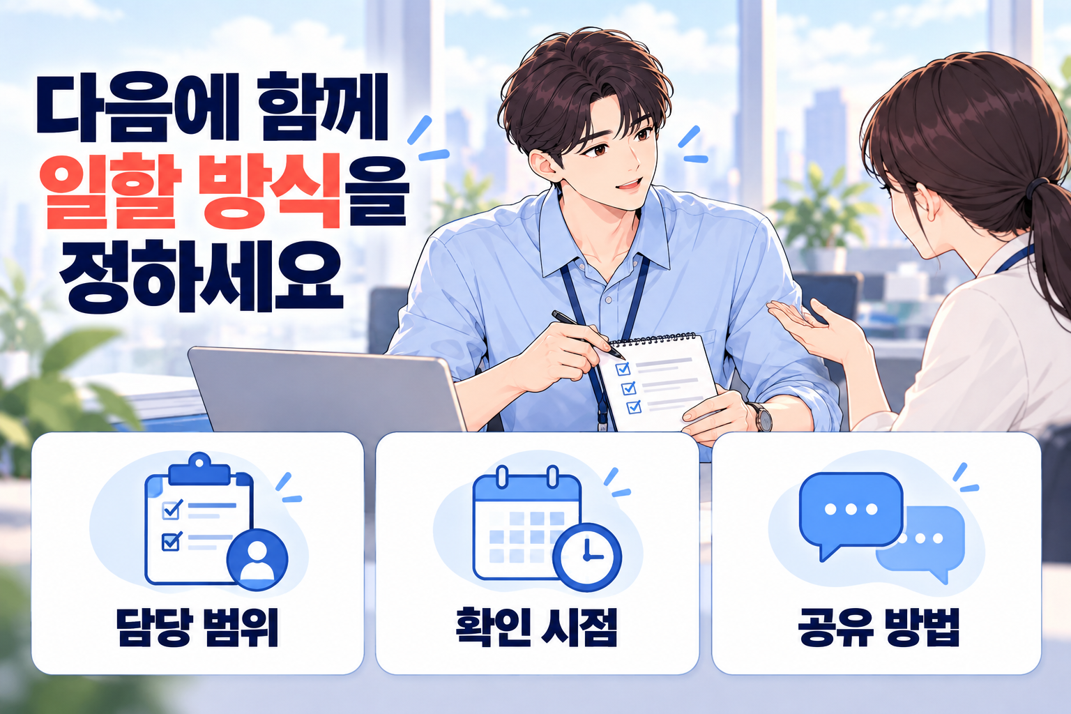 대화 후 다음 업무의 담당 범위와 확인 시점, 공유 방법을 함께 정하는 동료들