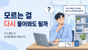 다시 물어보는 것은 실수를 줄이고 업무를 더 정확하게 만드는 방법입니다.