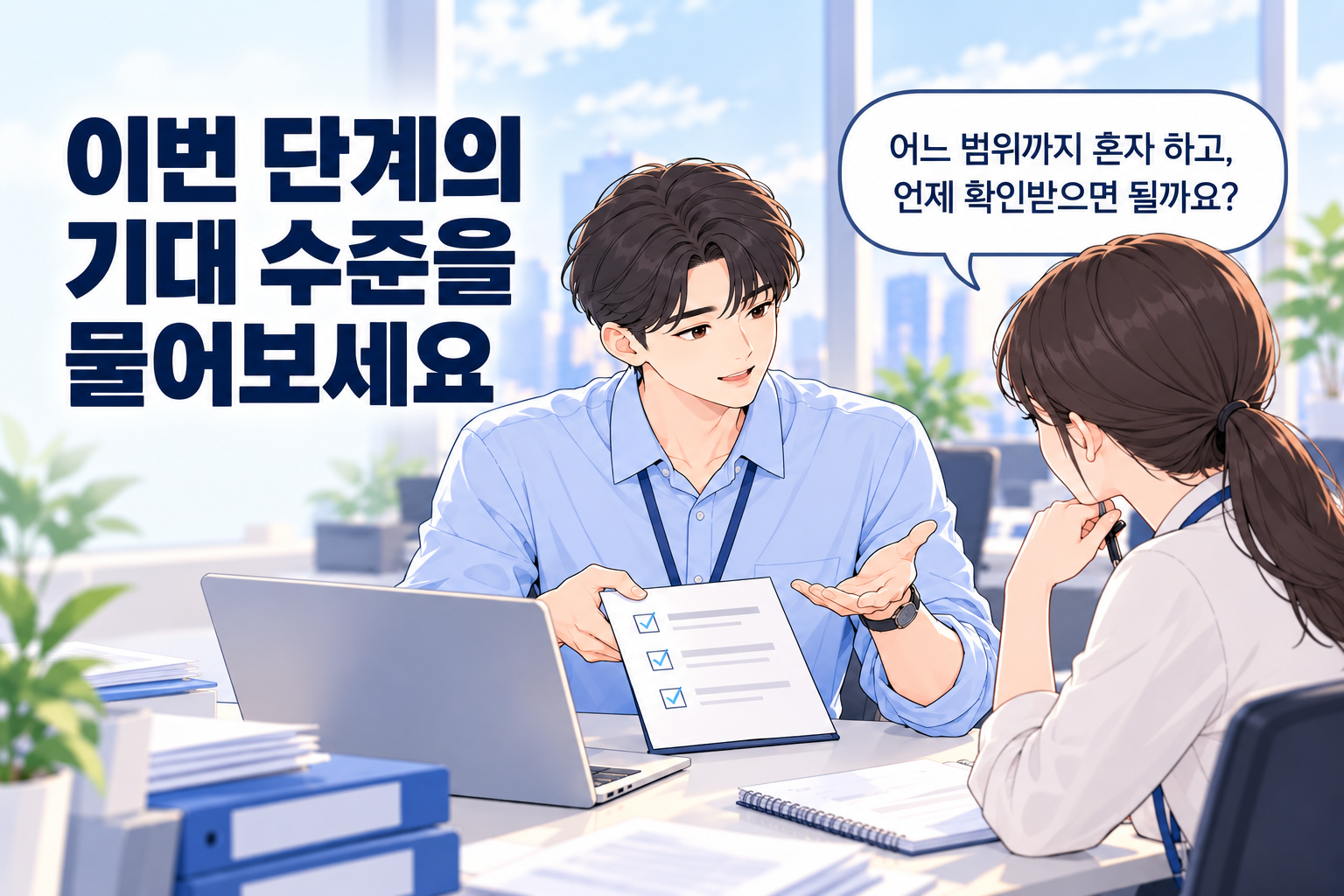 현재 단계에서 혼자 할 범위와 중간 확인 시점을 동료에게 묻는 직장인