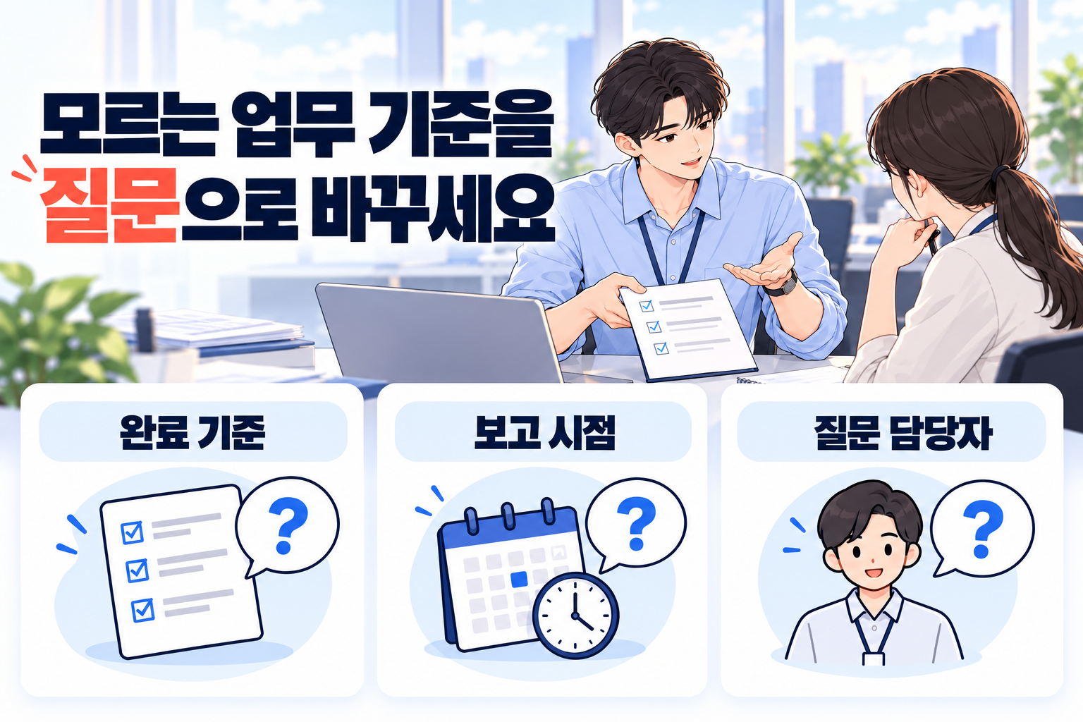 신입사원이 회사에서 눈치 보는 이유가 된 모호한 완료 기준과 보고 시점을 질문하는 장면