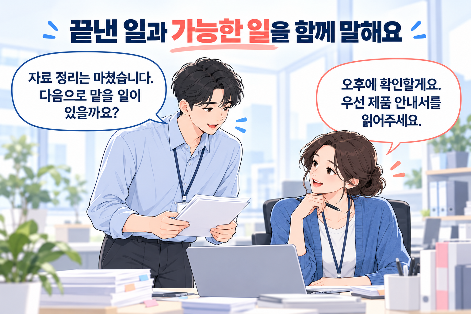 맡은 일이 없을 때 끝낸 자료와 다음 업무를 선배에게 묻는 신입사원의 대화