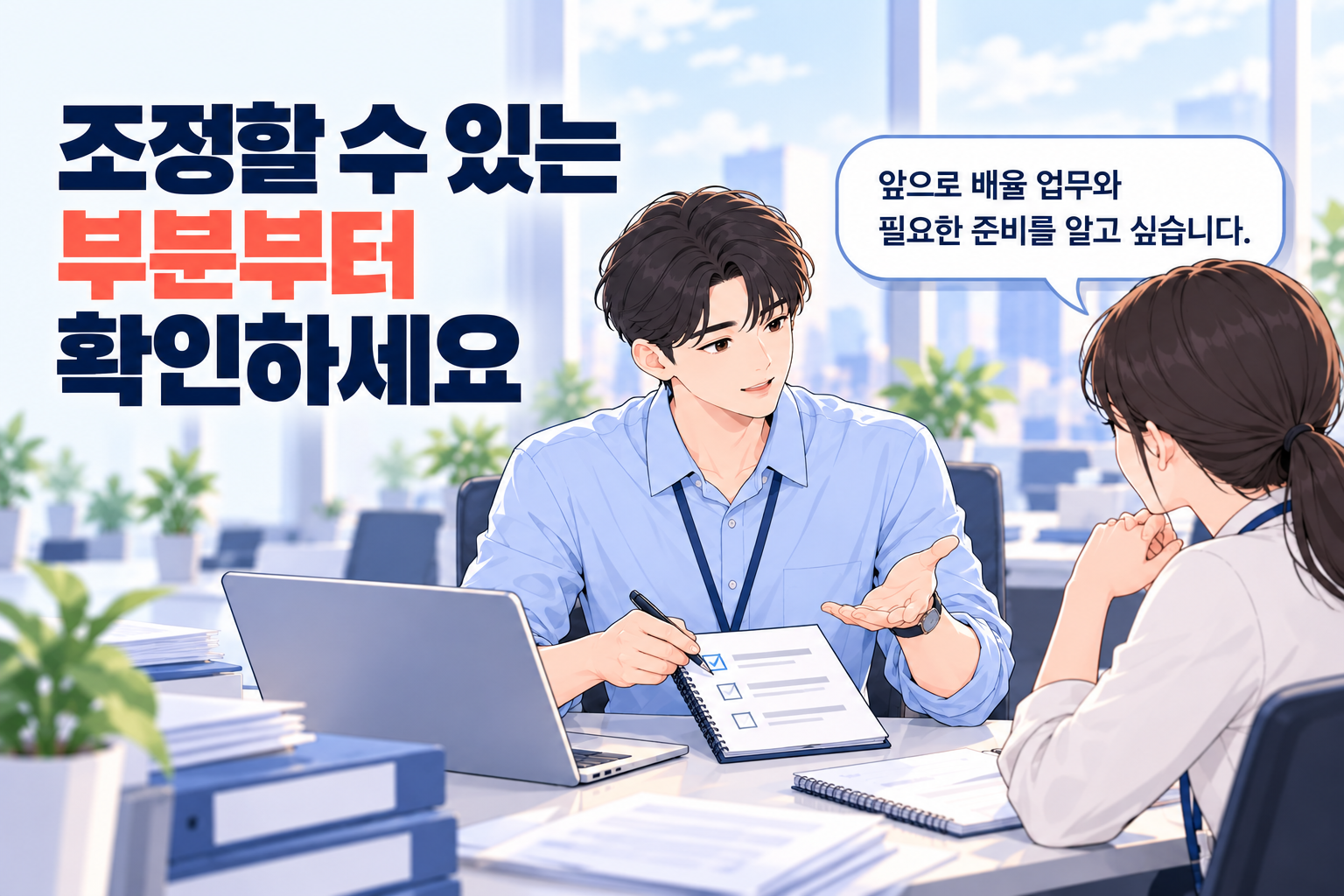 앞으로 배울 업무와 필요한 준비를 동료에게 묻고 조정 가능한 부분을 확인하는 직장인
