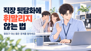 직장 뒷담화에 휘말리지 않는 법을 실천하며 동료의 뒷이야기에 짧은 경계를 말하는 신입사원