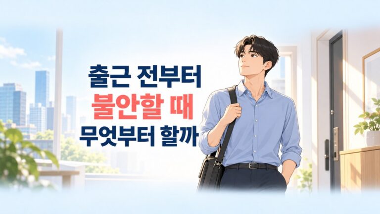 출근 전부터 불안할 때 가방을 챙기며 하루의 시작을 생각하는 직장인
