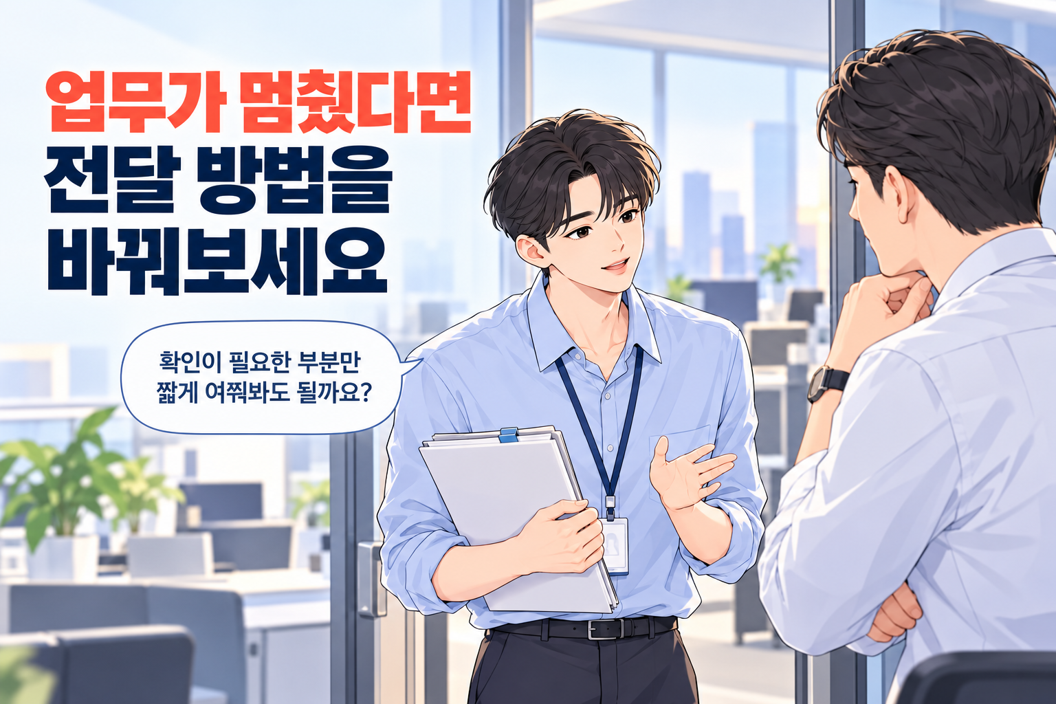 메일 답변을 기다리던 신입사원이 선배에게 직접 짧게 확인을 요청하는 장면