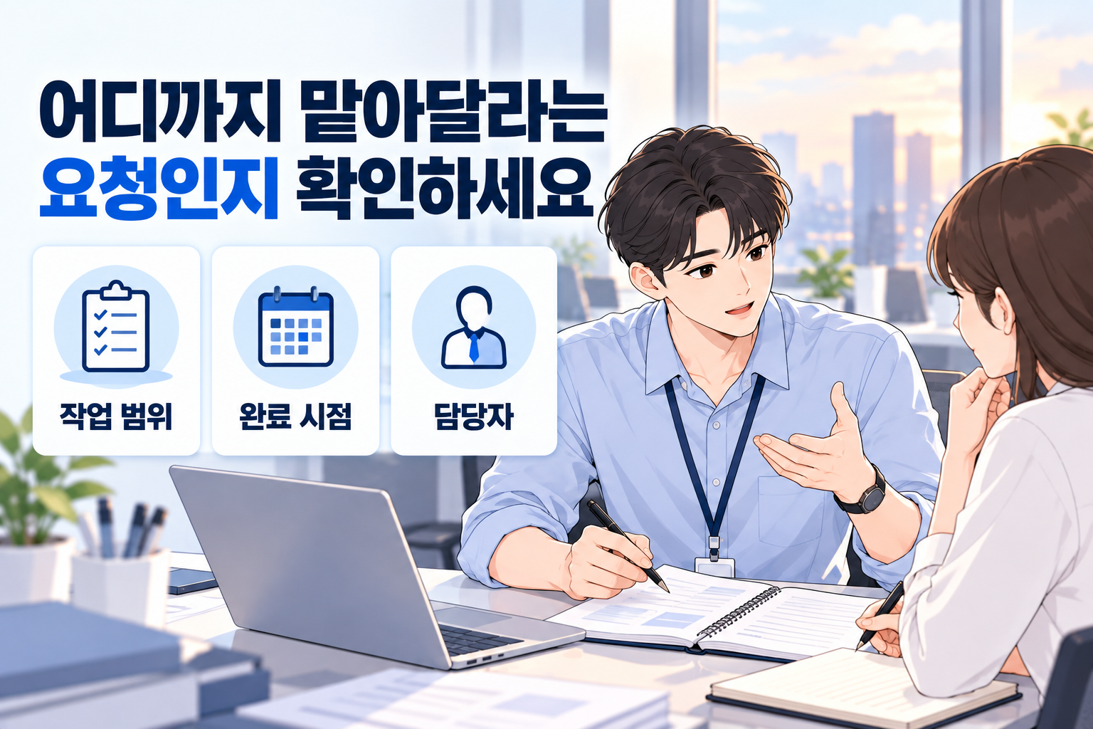 내 일이 아닌 업무를 거절하는 법으로 작업 범위와 완료 시점, 담당자를 확인하는 직장인