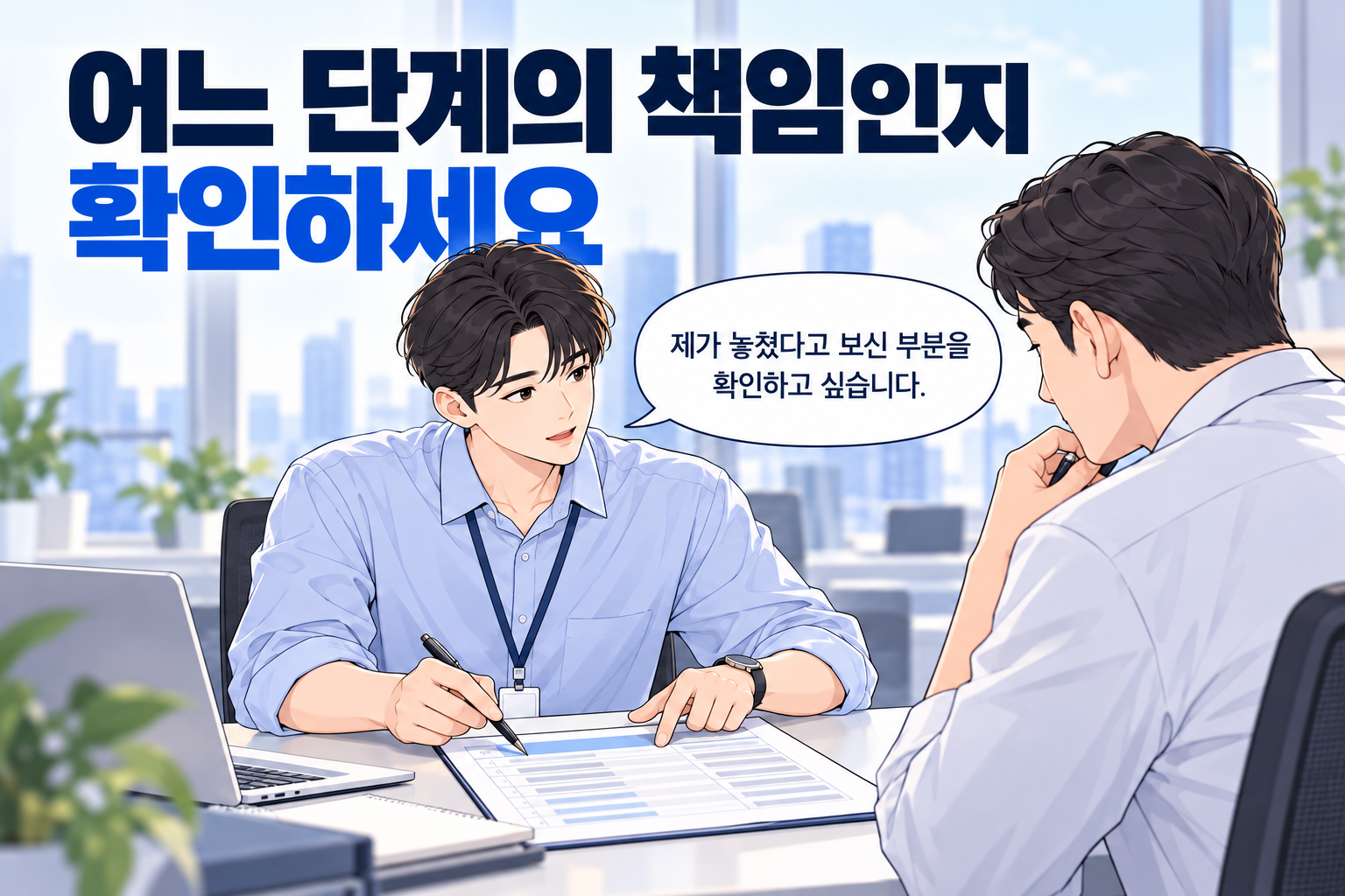 내 잘못이 아닌데 책임지라고 할 때 어느 업무 단계가 문제인지 상사에게 묻는 신입사원