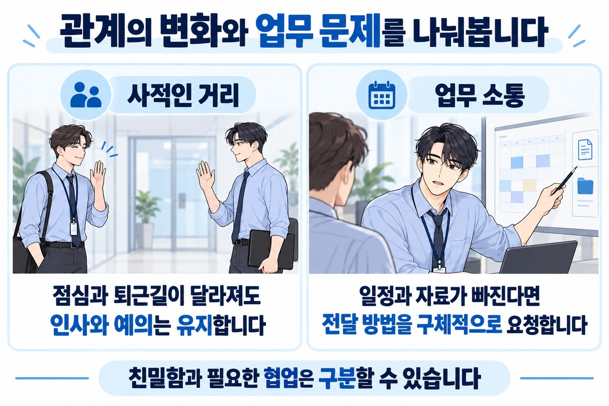 동료가 갑자기 차갑게 대할 때 사적인 거리와 업무 소통을 구분하는 두 장면