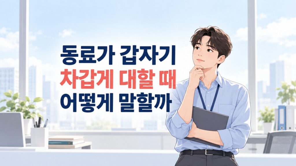 동료가 갑자기 차갑게 대할 때 어떻게 말할지 생각하는 직장인