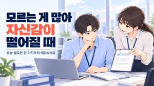 모르는 게 많아 자신감이 떨어질 때 동료의 도움을 받아 필요한 한 가지부터 배우는 신입사원