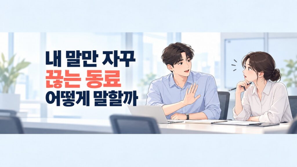 말을 끊는 동료에게 손을 살짝 들어 설명을 마칠 순서를 요청하는 직장인