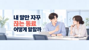 말을 끊는 동료에게 손을 살짝 들어 설명을 마칠 순서를 요청하는 직장인