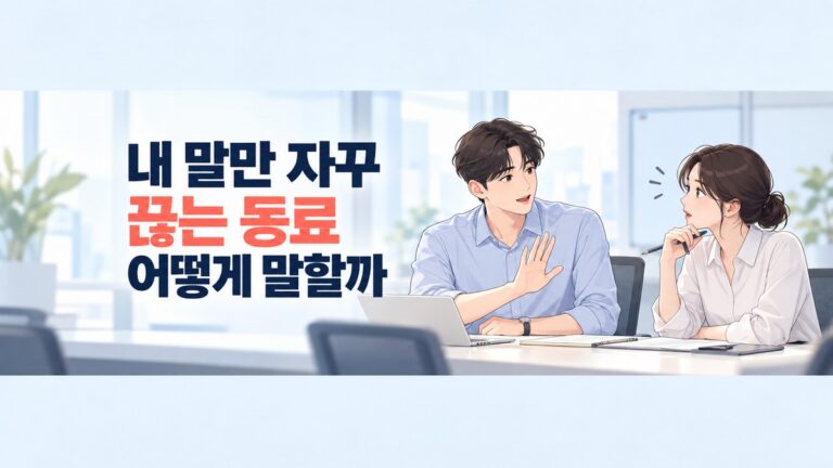 말을 끊는 동료에게 손을 살짝 들어 설명을 마칠 순서를 요청하는 직장인