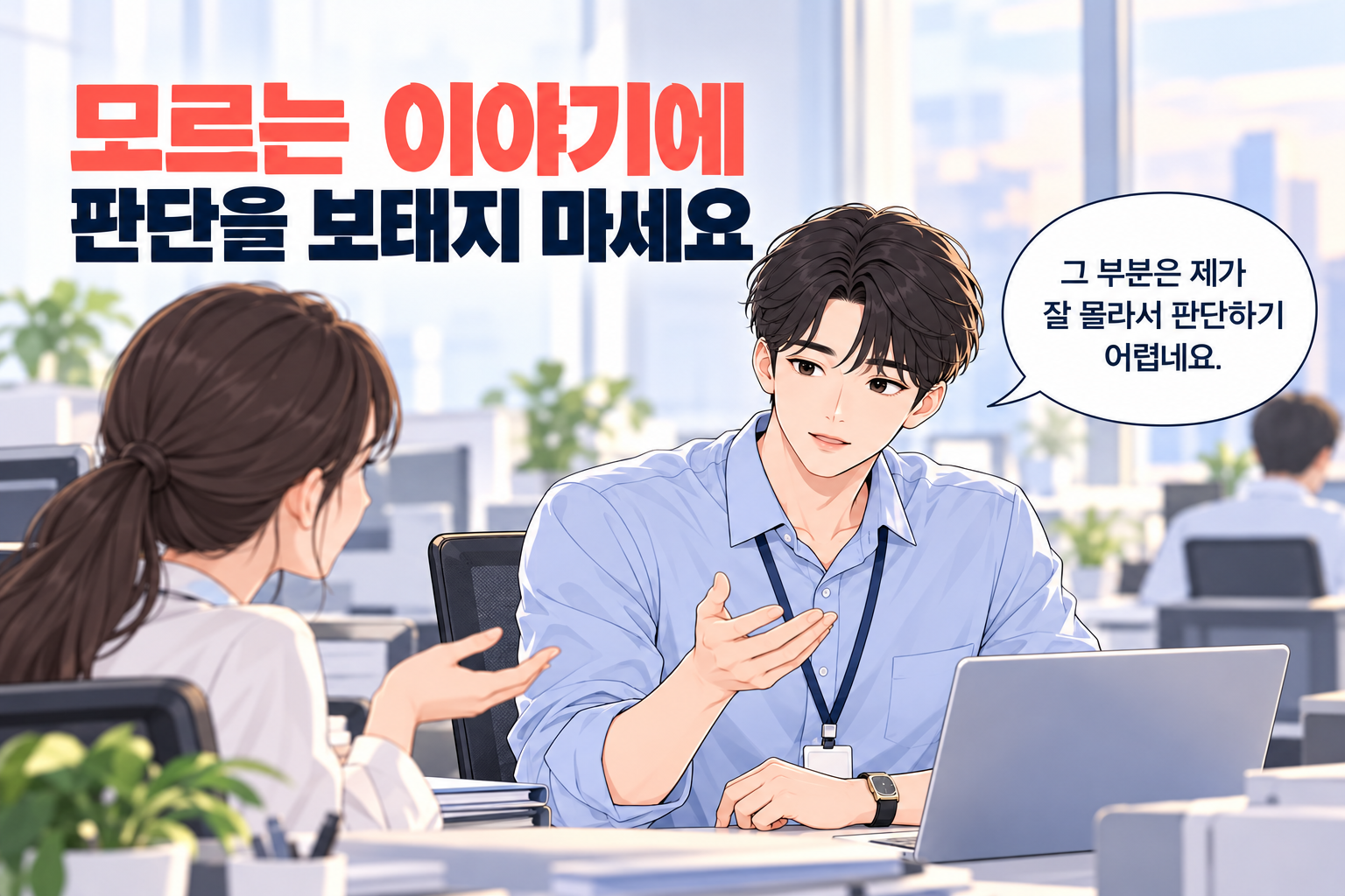 직장 뒷담화에 휘말리지 않는 법으로 확인하지 않은 이야기는 판단하기 어렵다고 말하는 직장인