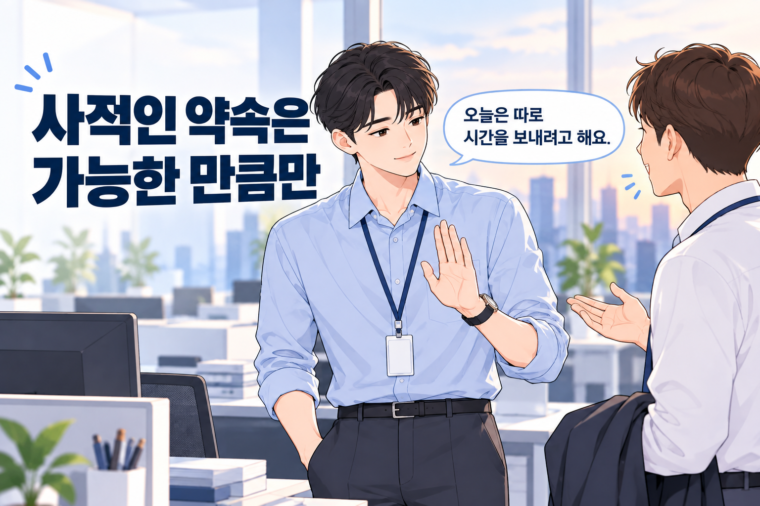 직장 동료와 자연스럽게 거리 두는 법으로 오늘은 개인 시간을 보내겠다고 말하는 신입사원