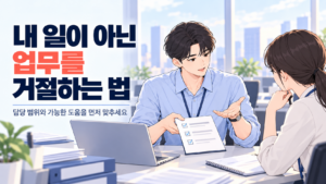 내 일이 아닌 업무를 거절하는 법을 실천하며 담당 범위와 가능한 도움을 동료에게 설명하는 신입사원