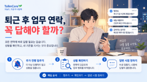 퇴근 후 업무 연락을 받고 답장 여부를 고민하는 직장인
