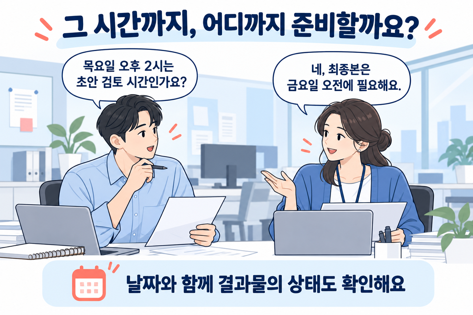 업무 마감일을 초안 검토 시간과 최종본 전달 시점으로 나누어 묻는 직장인 대화