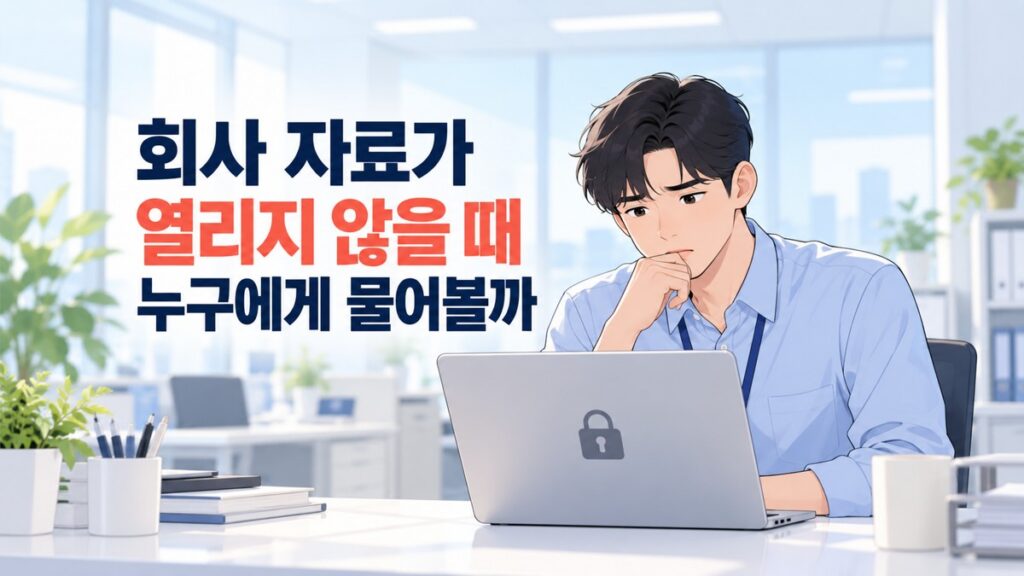 회사 자료 접근 권한을 확인하려고 잠금 표시가 있는 노트북 앞에서 고민하는 직장인