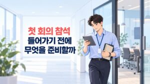 첫 회의 준비를 위해 초대 내용을 확인하며 노트와 태블릿을 든 직장인