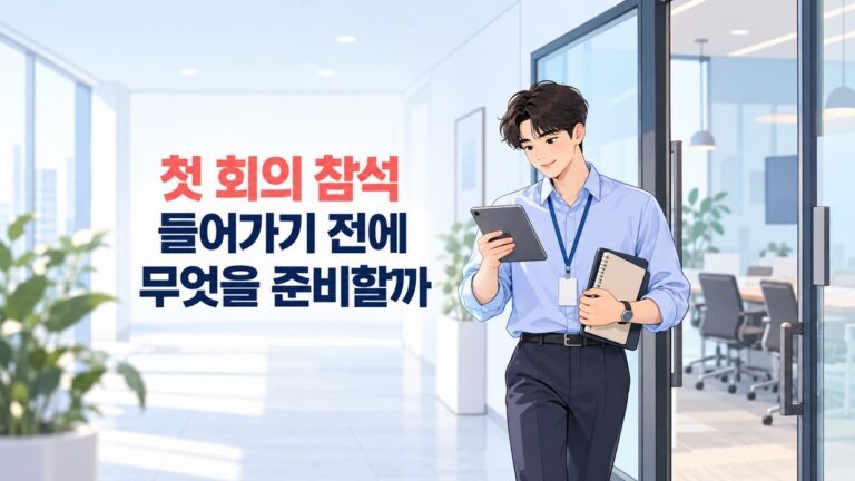첫 회의 준비를 위해 초대 내용을 확인하며 노트와 태블릿을 든 직장인
