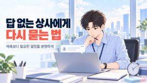 답 없는 상사에게 보낸 업무 메시지를 보며 다시 물을 내용을 정리하는 신입사원