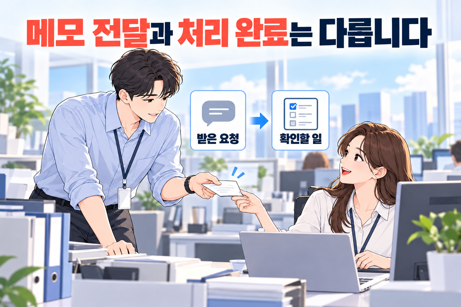 신입사원이 받은 요청과 확인할 일을 정리한 전화 메모를 담당 동료에게 전달하는 장면