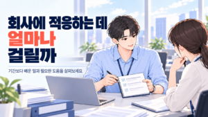 회사에 적응하는 데 얼마나 걸릴까 고민하며 배운 업무와 필요한 도움을 선배와 확인하는 신입사원
