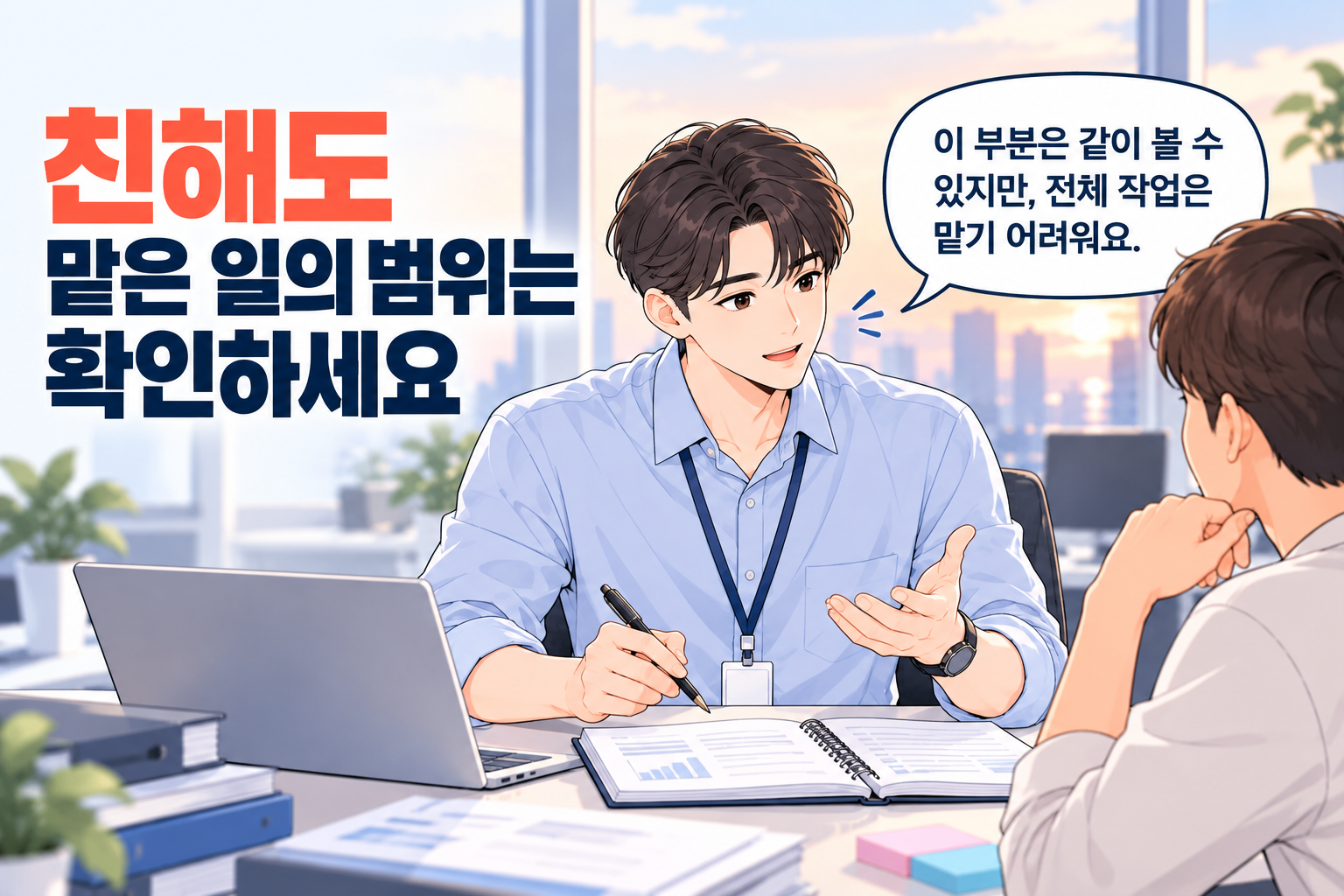친한 동료에게 함께 검토할 부분과 대신 맡기 어려운 작업의 범위를 설명하는 신입사원