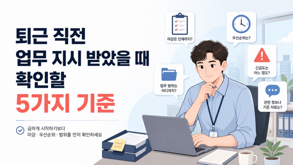 퇴근 직전 업무를 받은 직장인이 마감과 우선순위를 확인하는 장면