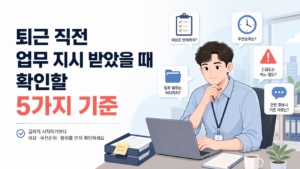 퇴근 직전 업무를 받은 직장인이 마감과 우선순위를 확인하는 장면