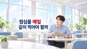 점심을 매일 같이 먹지 않아도 될까 고민하며 도시락을 준비하는 직장인