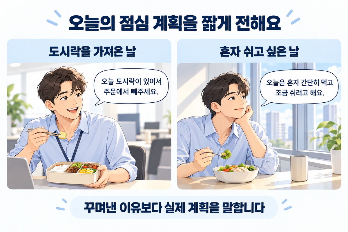 점심을 매일 같이 먹지 않아도 될까 고민할 때 도시락과 휴식 계획을 알리는 말