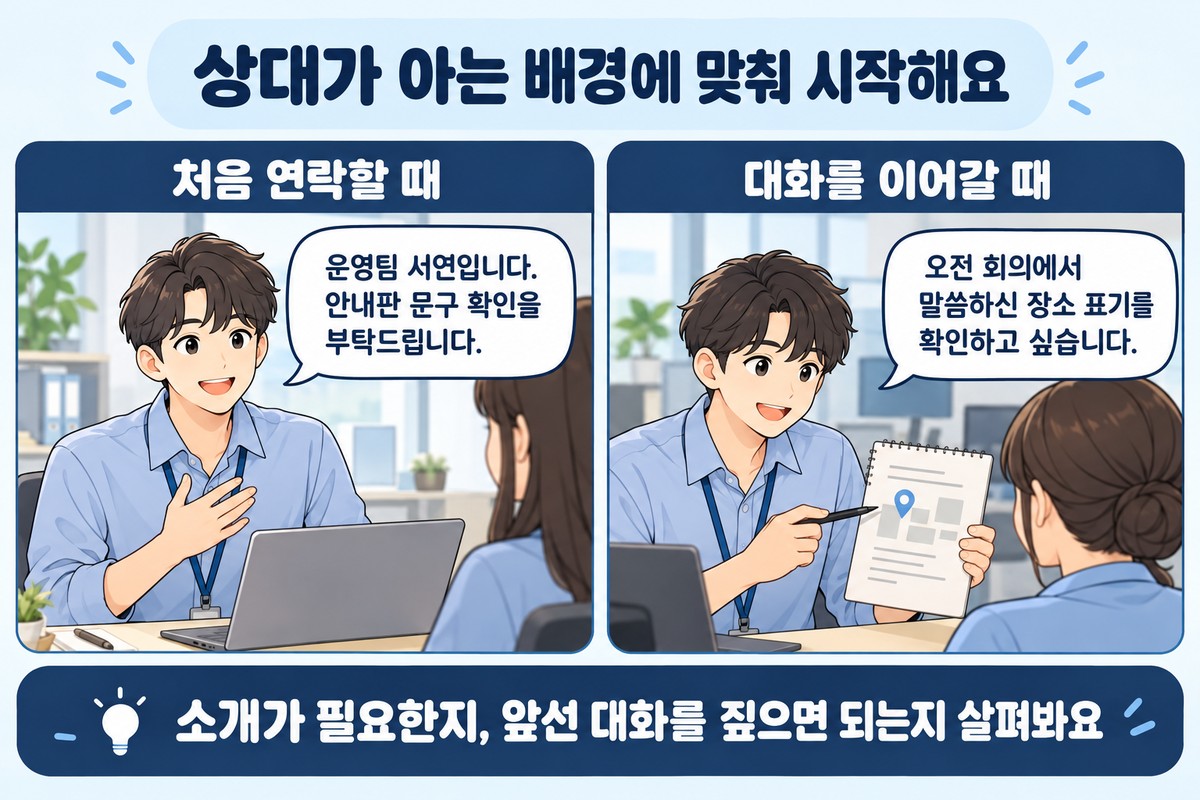 업무 메신저 첫 문장을 처음 연락하는 사람과 대화를 이어가는 동료에게 다르게 쓰는 예시