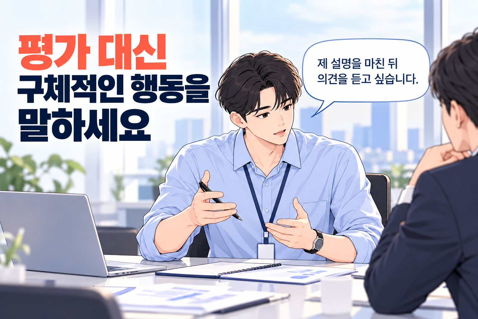 회사에서 은근히 무시당할 때 자신의 설명을 마친 뒤 의견을 듣고 싶다고 요청하는 직장인