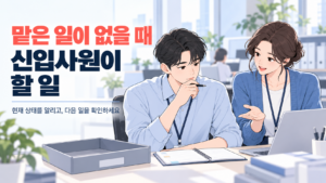 맡은 일이 없을 때 빈 업무함 앞에서 다음 할 일을 선배와 의논하는 신입사원