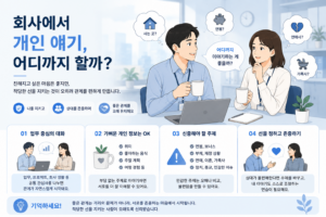 회사에서 개인 얘기, 어디까지 할까 – 말하기 전 확인할 3가지