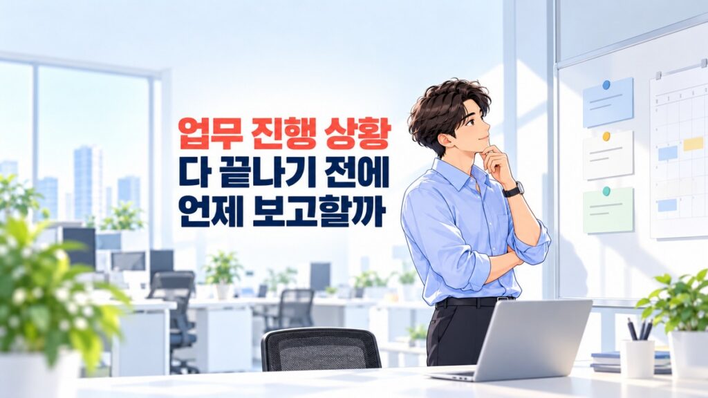 업무 진행 상황을 보며 중간 보고 시점을 고민하는 직장인