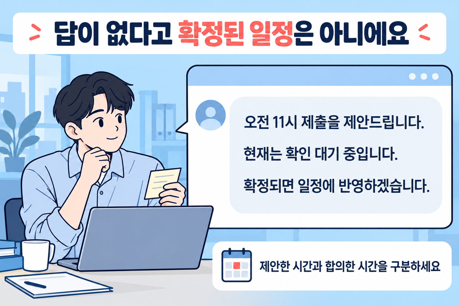 제출 시간 제안과 확인 대기 상태를 구분해 적은 업무 메시지