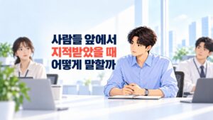 사람들 앞에서 지적받았을 때 회의석상에서 설명을 듣고 말을 정리하는 직장인