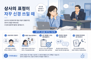 상사의 표정이 자꾸 신경 쓰일 때 – 추측을 멈추고 확인하는 법