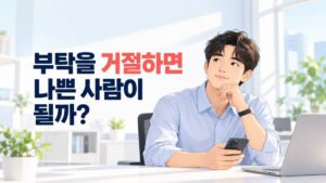 부탁을 거절한 뒤 자신의 약속과 가능한 범위를 생각하는 직장인