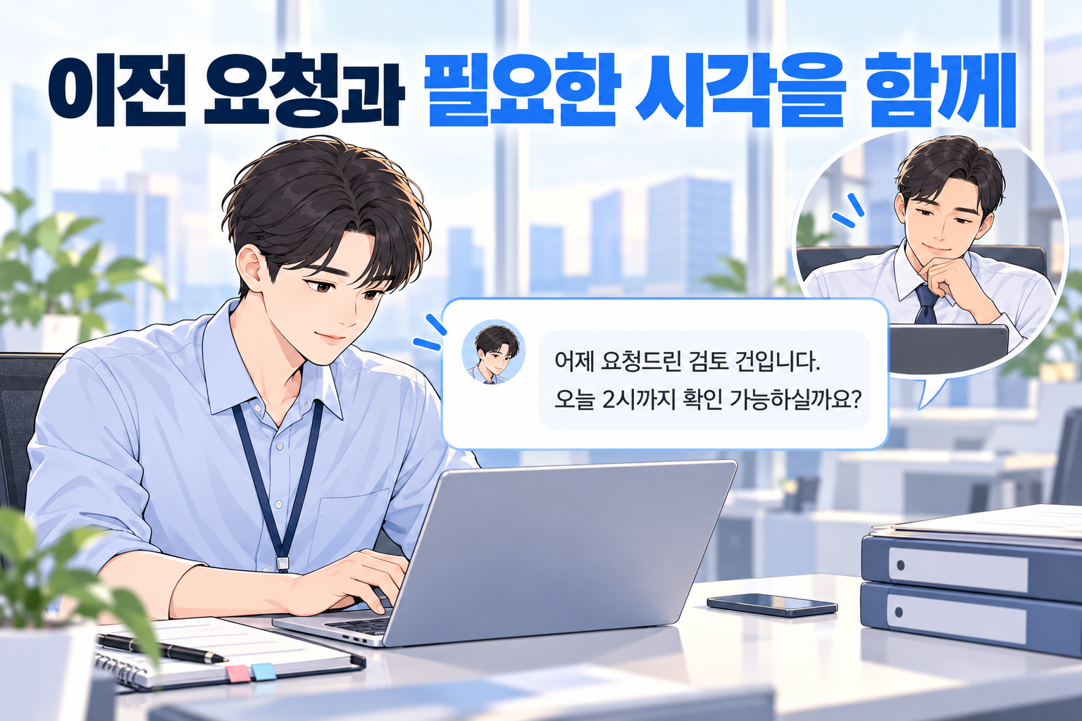 답 없는 상사에게 이전 검토 요청과 회신이 필요한 시각을 함께 알리는 신입사원