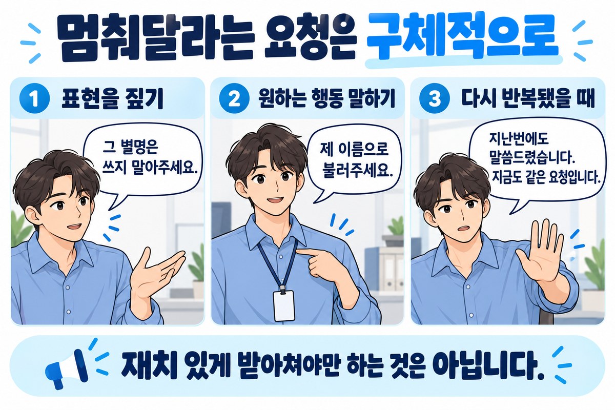 무례한 농담을 반복하는 동료에게 별명 중단과 이름 사용을 요청하는 세 가지 문장