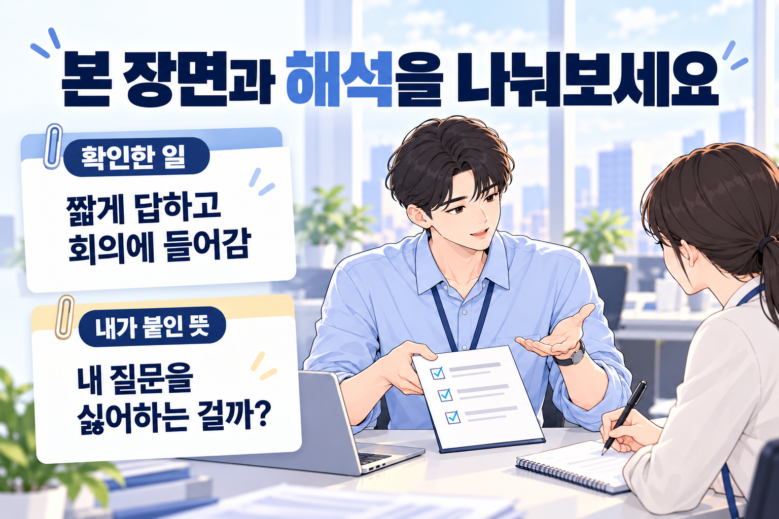 동료가 짧게 답한 장면과 자신의 해석을 두 칸으로 나누어 적는 직장인