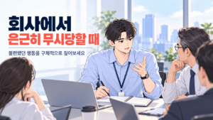 회사에서 은근히 무시당할 때 회의에서 불편했던 행동을 차분히 설명하는 신입사원