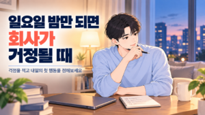 일요일 밤만 되면 회사가 걱정될 때 집에서 짧은 메모로 내일의 첫 행동을 정하는 직장인
