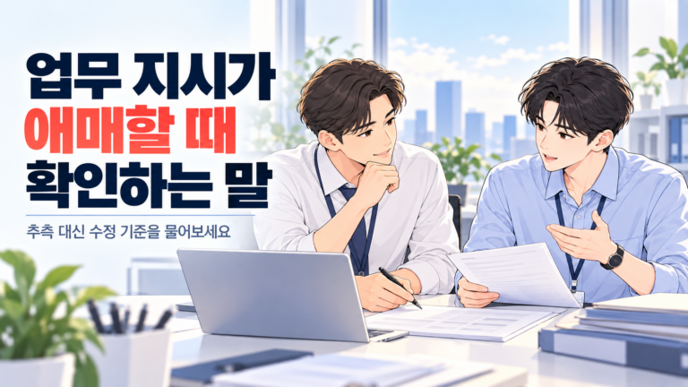 업무 지시가 애매할 때 초안을 함께 보며 수정 기준을 묻는 신입사원과 선배